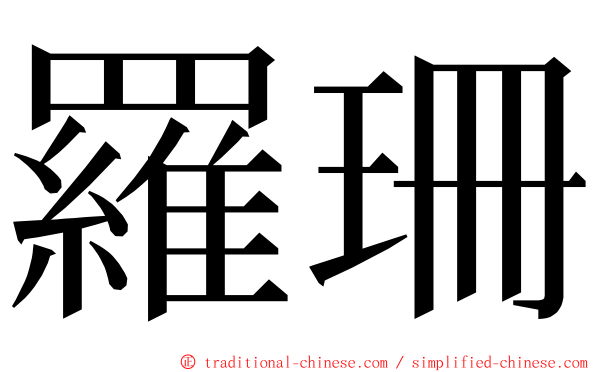 羅珊 ming font