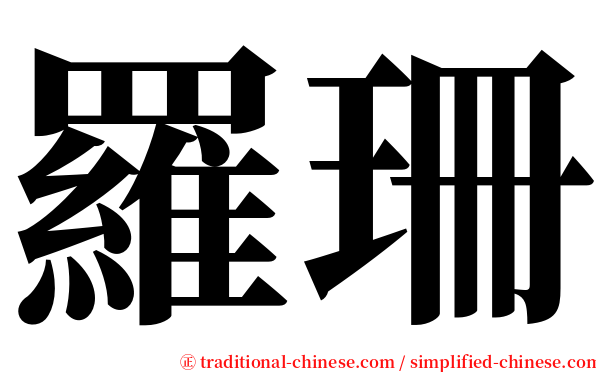 羅珊 serif font