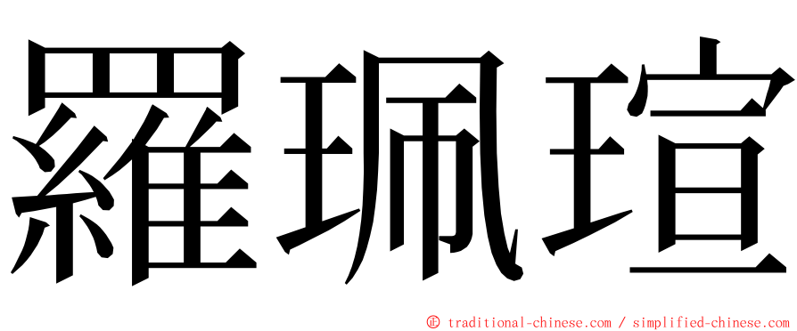 羅珮瑄 ming font