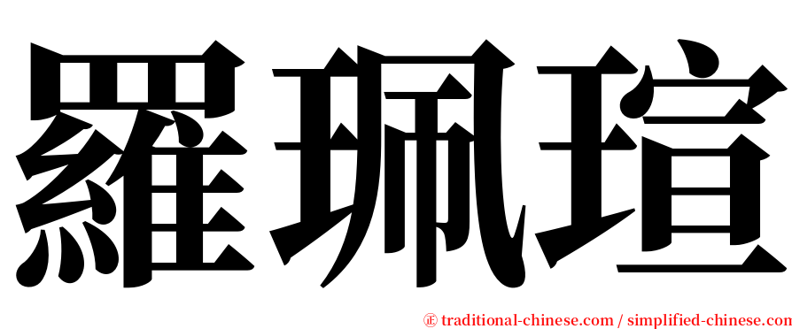 羅珮瑄 serif font