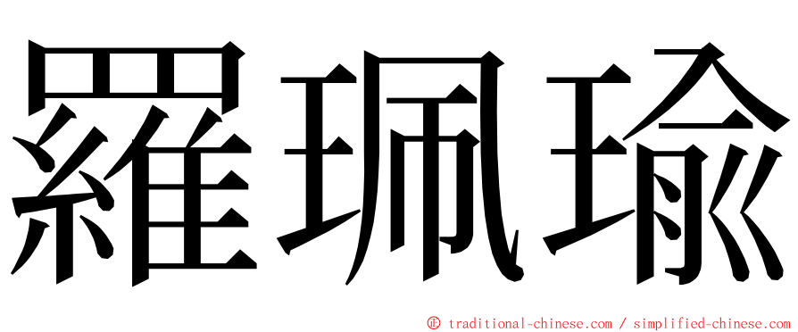 羅珮瑜 ming font