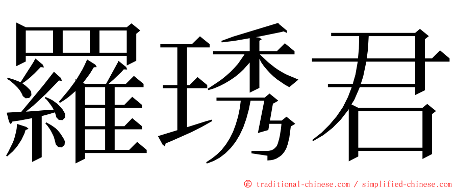 羅琇君 ming font