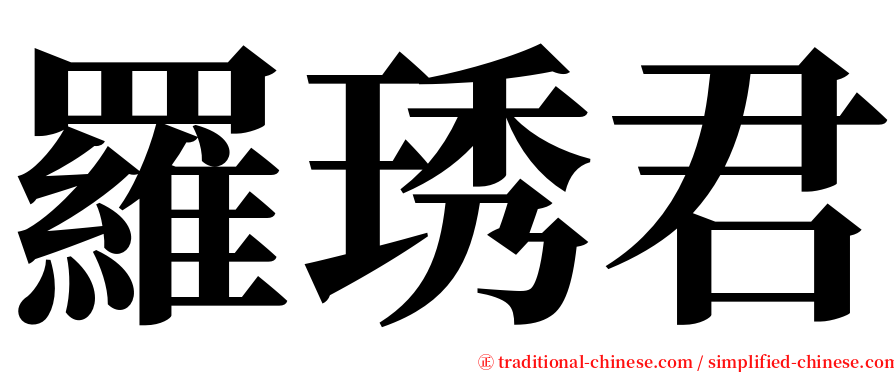 羅琇君 serif font