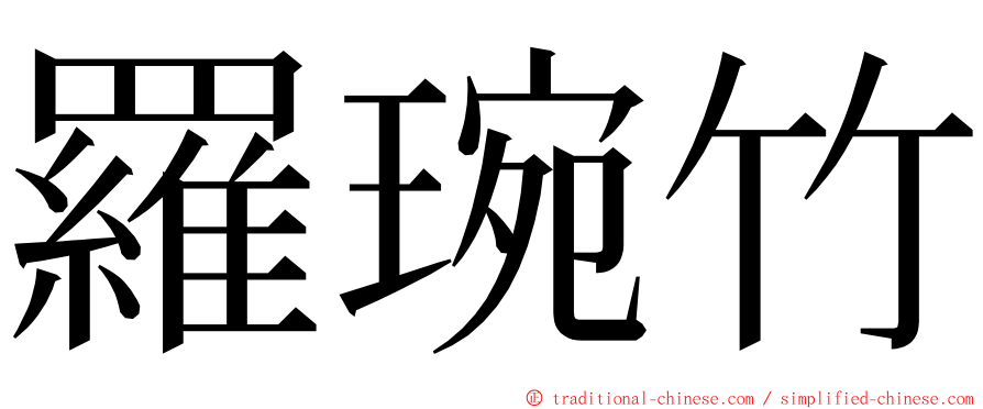 羅琬竹 ming font