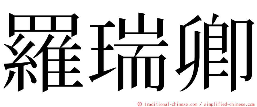 羅瑞卿 ming font