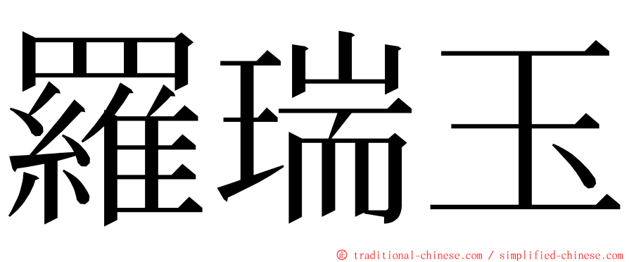 羅瑞玉 ming font