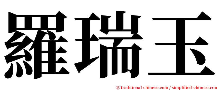 羅瑞玉 serif font