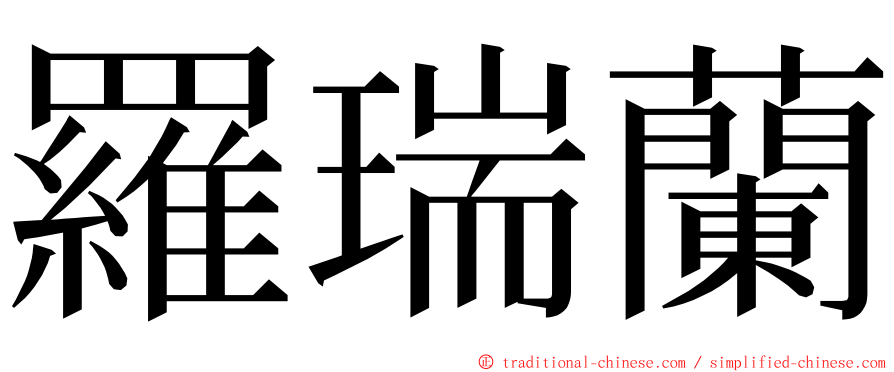 羅瑞蘭 ming font