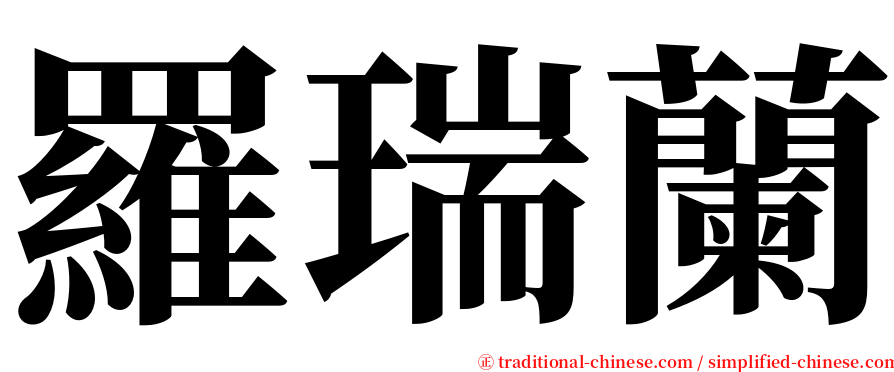 羅瑞蘭 serif font