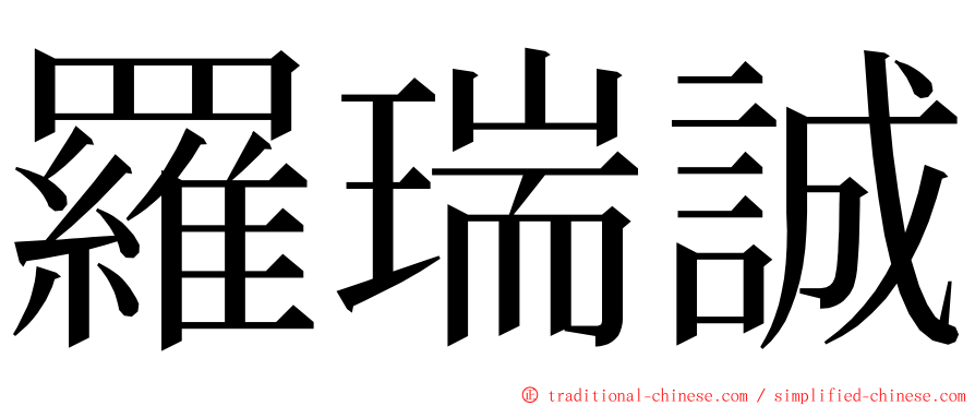羅瑞誠 ming font