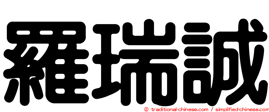羅瑞誠