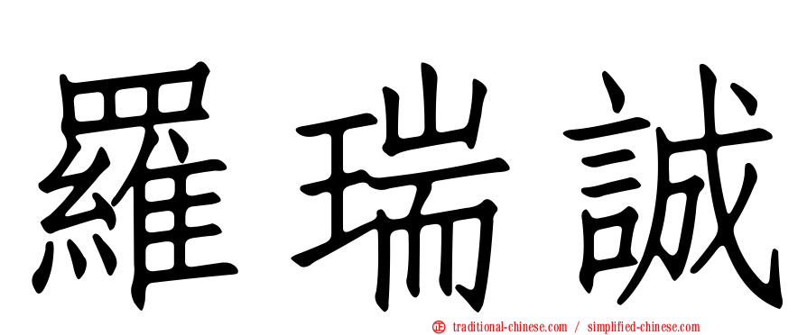 羅瑞誠