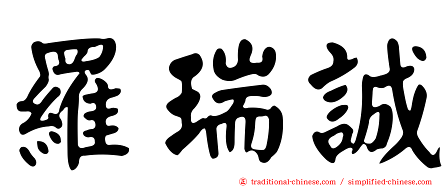 羅瑞誠