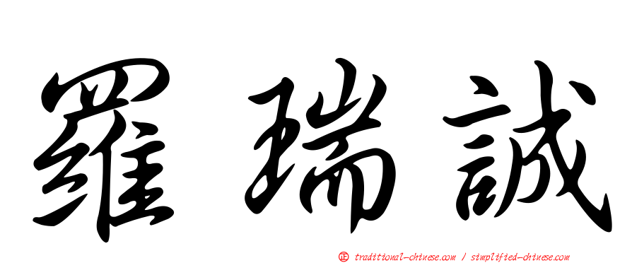 羅瑞誠