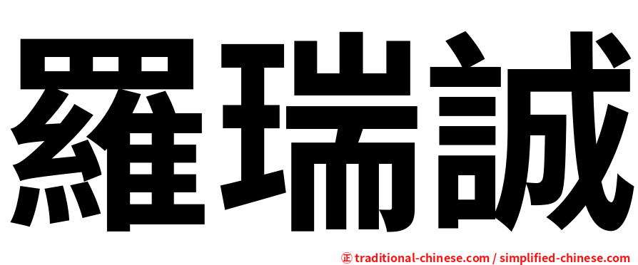 羅瑞誠