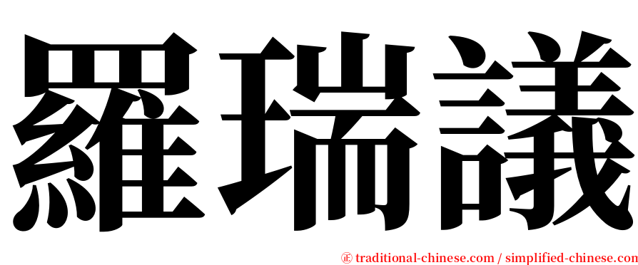 羅瑞議 serif font