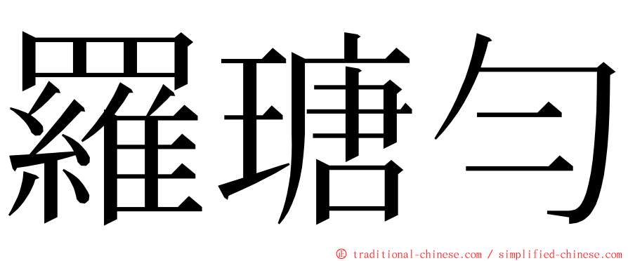 羅瑭勻 ming font