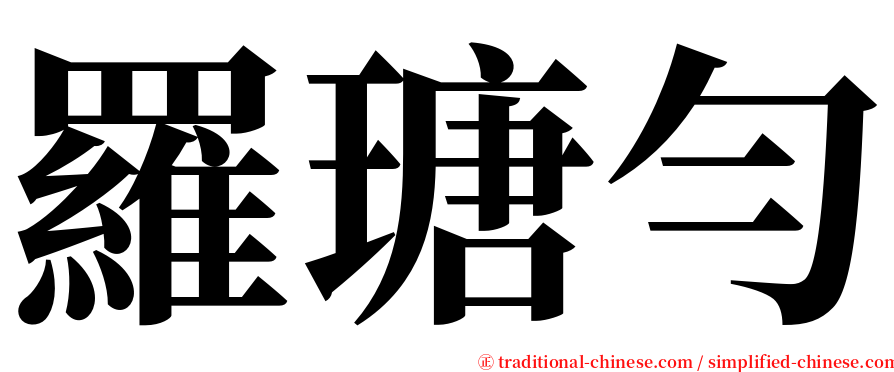 羅瑭勻 serif font