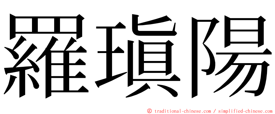 羅瑱陽 ming font