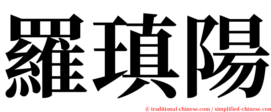 羅瑱陽 serif font