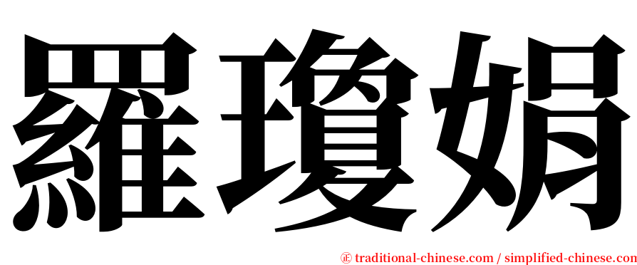 羅瓊娟 serif font