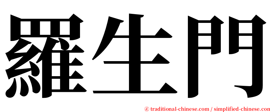 羅生門 serif font