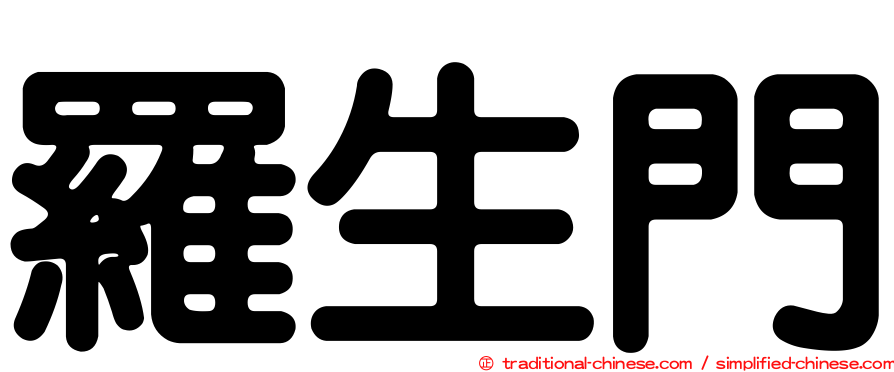 羅生門