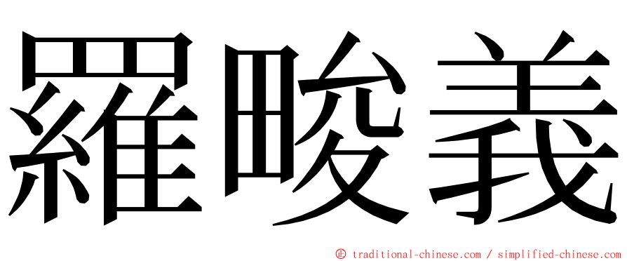 羅畯義 ming font