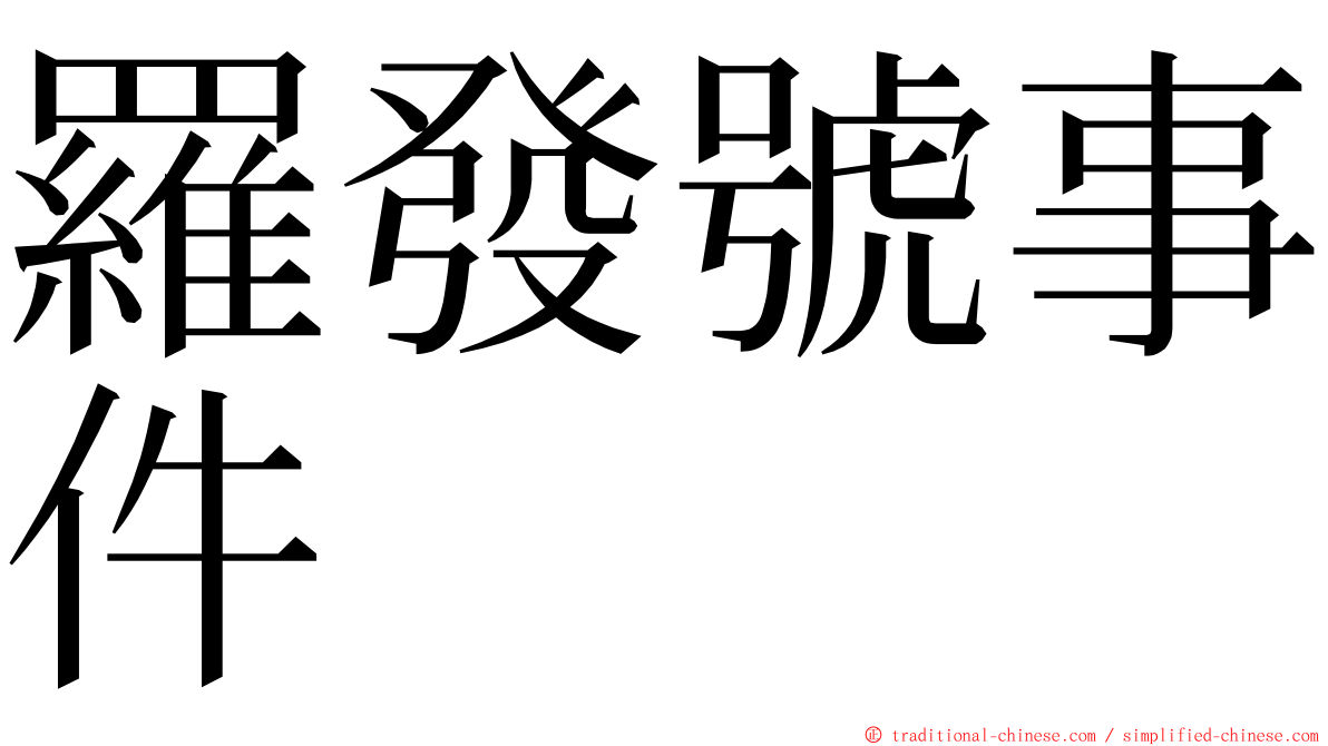 羅發號事件 ming font