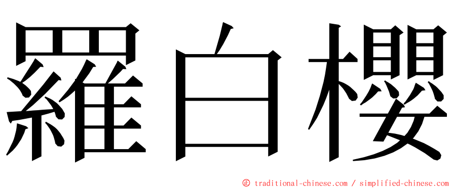 羅白櫻 ming font