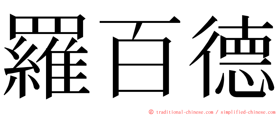 羅百德 ming font