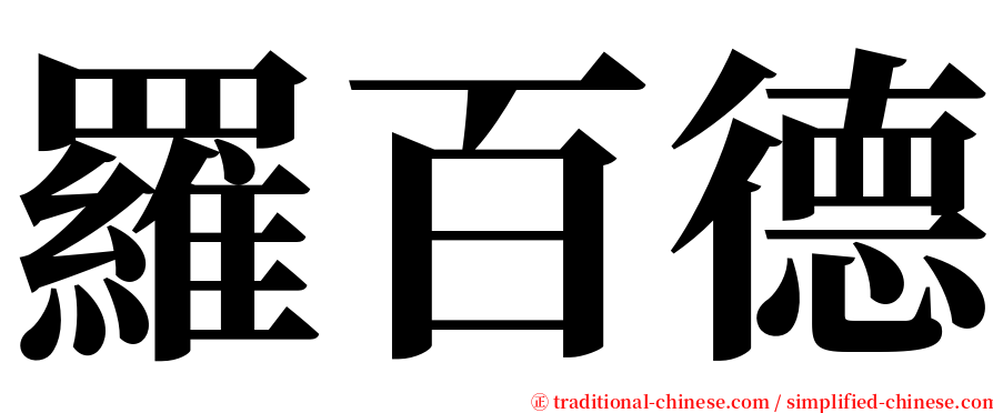 羅百德 serif font