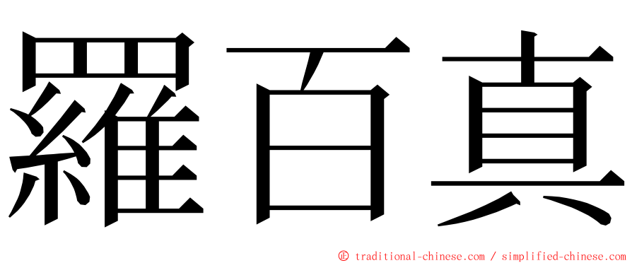 羅百真 ming font