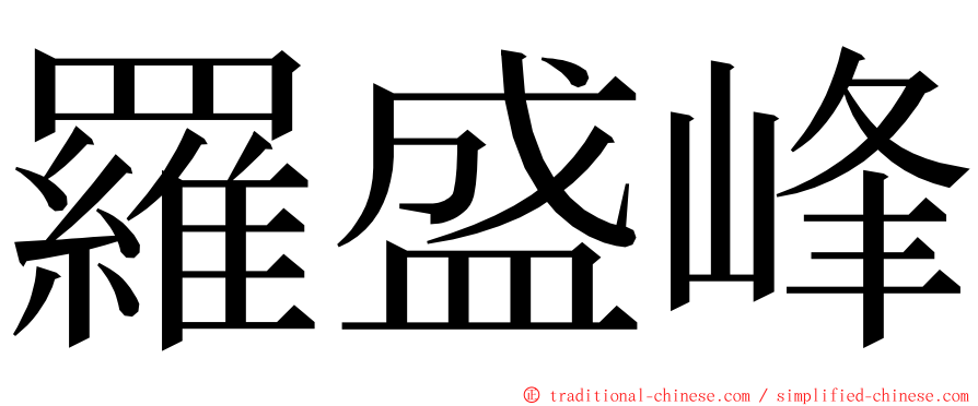 羅盛峰 ming font