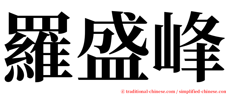 羅盛峰 serif font