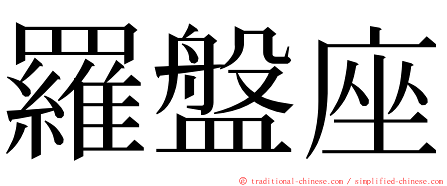 羅盤座 ming font