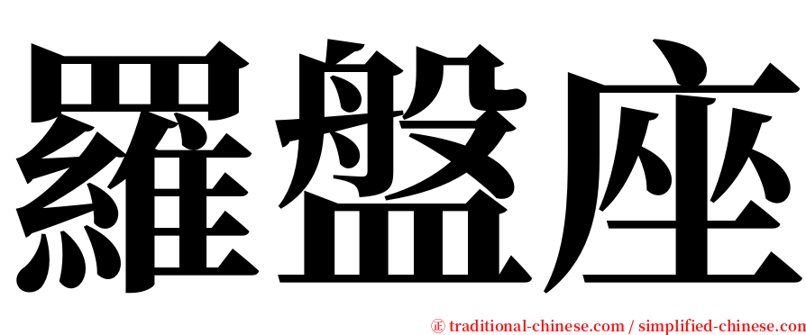 羅盤座 serif font