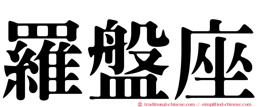 羅盤座