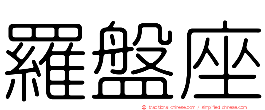 羅盤座