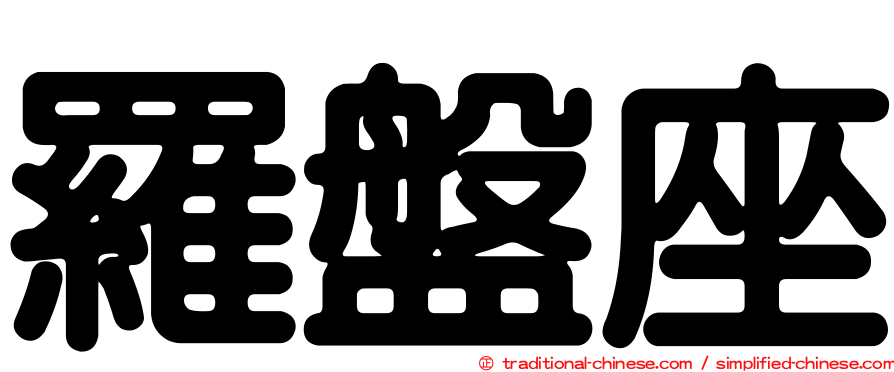 羅盤座