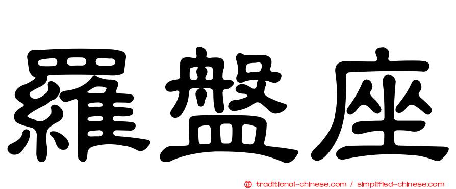 羅盤座