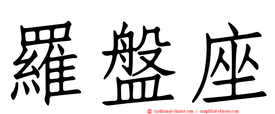 羅盤座