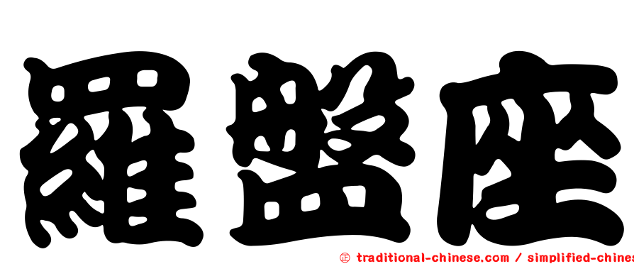 羅盤座