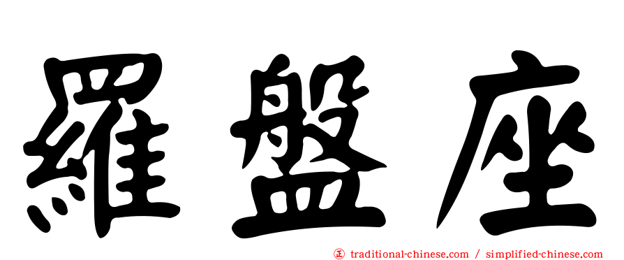 羅盤座