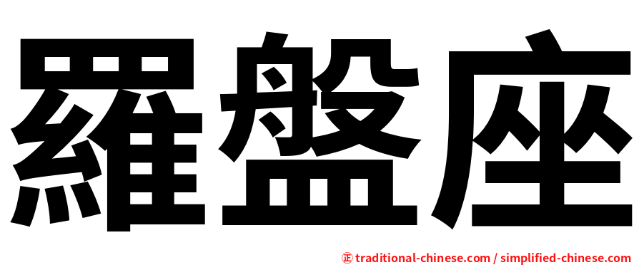 羅盤座