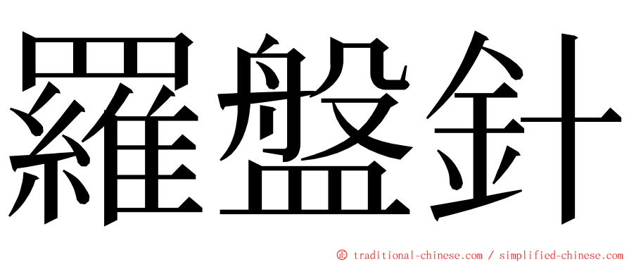 羅盤針 ming font