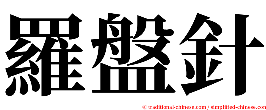 羅盤針 serif font