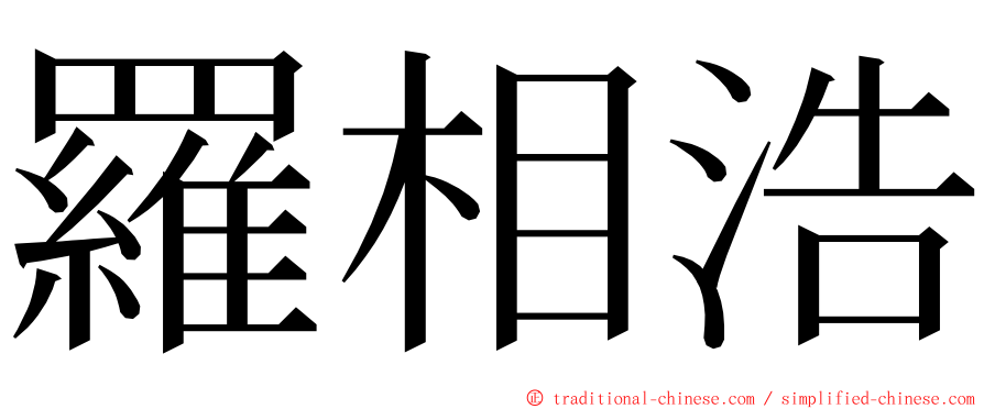 羅相浩 ming font