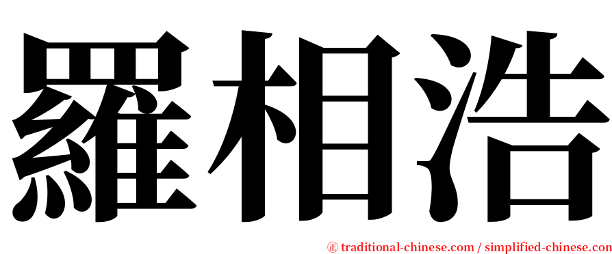 羅相浩 serif font