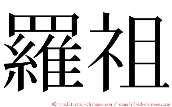 羅祖 ming font